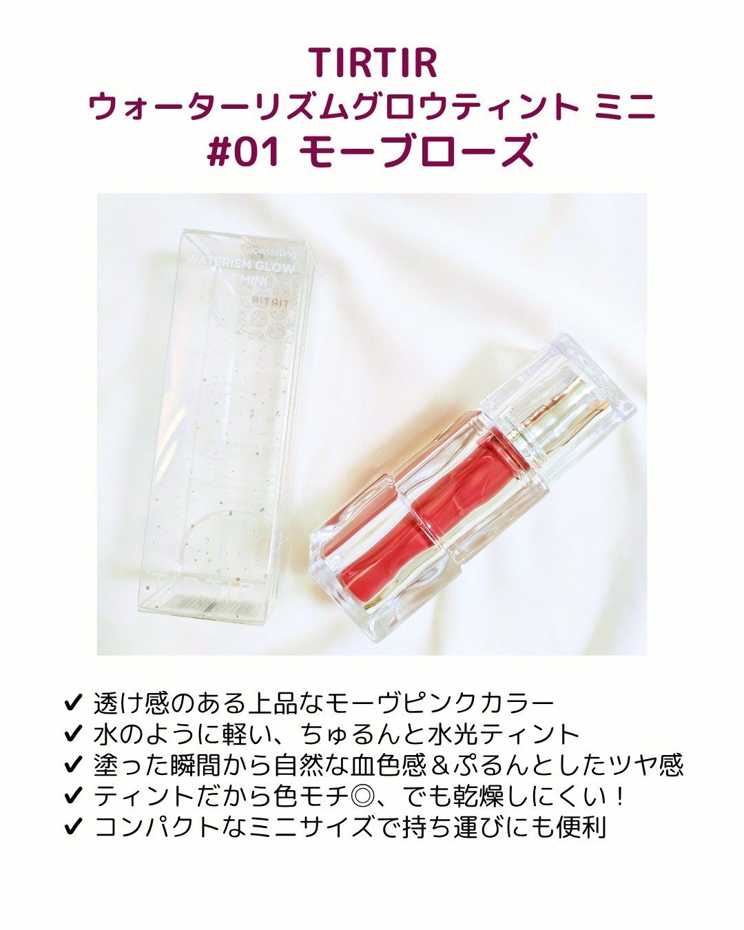 ウォーターリズムグロウティント 01 MAUVE ROSE（ミニ）/TIRTIR(ティルティル)/リップティントを使ったクチコミ（2枚目）