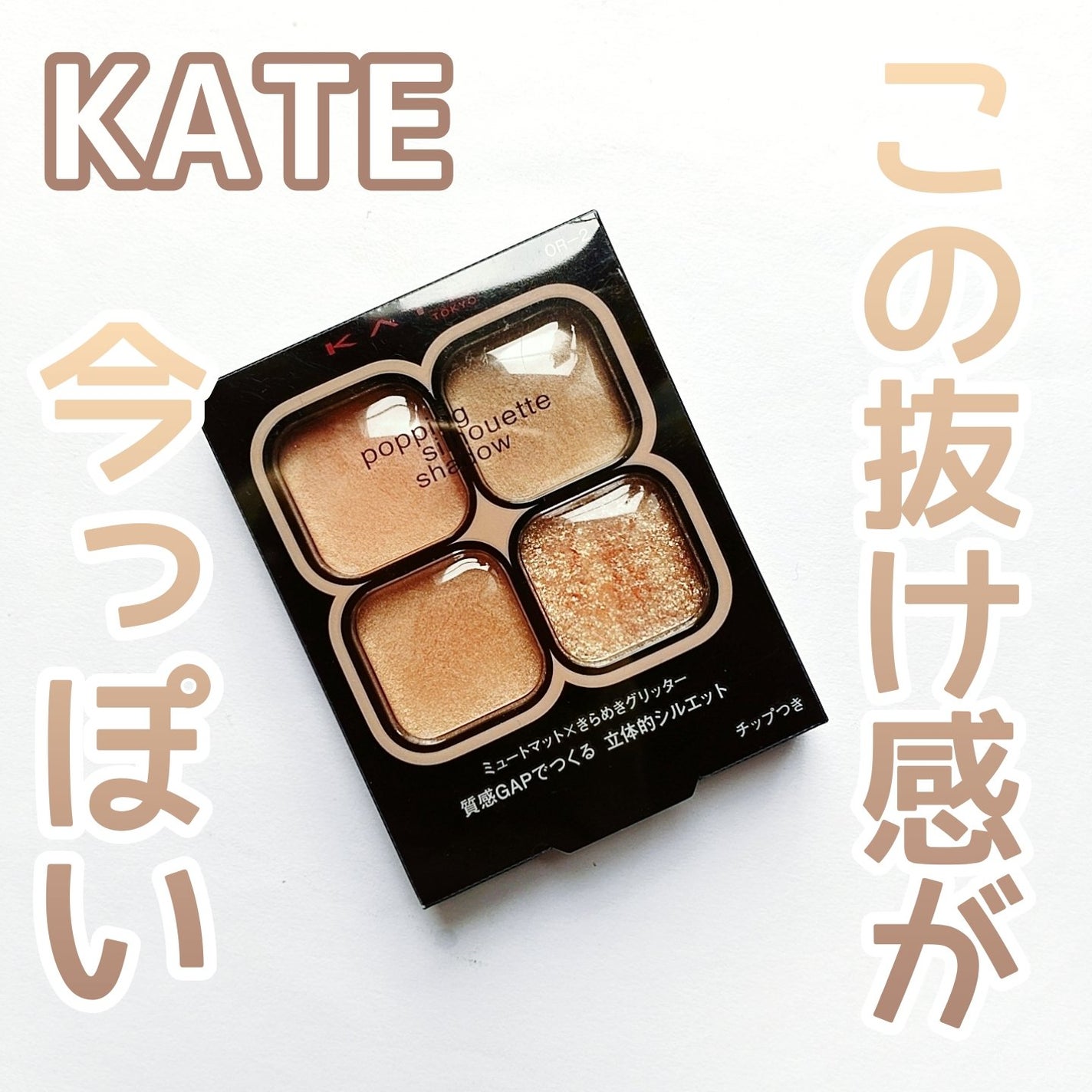 ケイト ポッピングシルエットシャドウ/KATE/アイシャドウパレットを使ったクチコミ(1枚目)