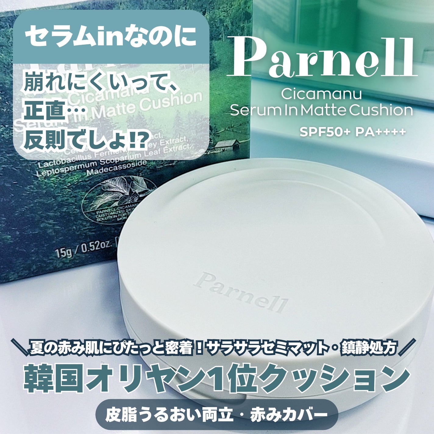 シカマヌ セラム イン マット クッション/parnell/クッションファンデーションを使ったクチコミ(1枚目)