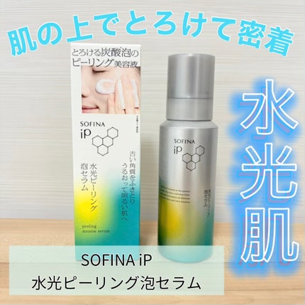 ソフィーナ iP 水光ピーリング泡セラム<ふきとり美容液>/SOFINA iP/美容液を使ったクチコミ(1枚目)