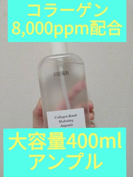 コラーゲンボムハイドレーティングアンプル/BAD SKIN/化粧水を使ったクチコミ(1枚目)