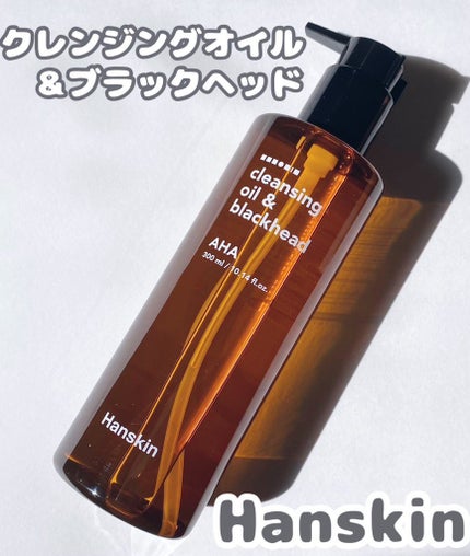 クレンジングオイル&ブラックヘッド(PHA)/ハンスキン/オイルクレンジングを使ったクチコミ(1枚目)