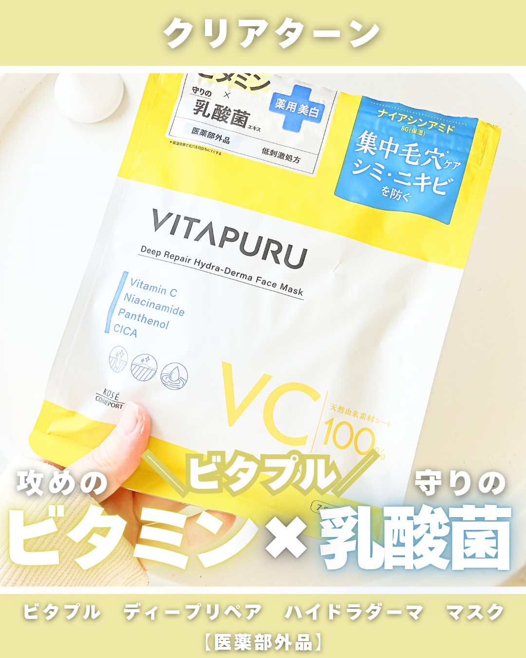 クリアターン ビタプル ディープリペア ハイドラダーマ マスク/クリアターン/シートマスク・パックを使ったクチコミ（1枚目）