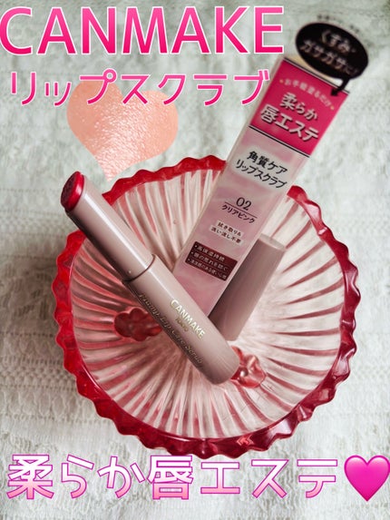 プランプリップケアスクラブ/キャンメイク/リップスクラブを使ったクチコミ(1枚目)