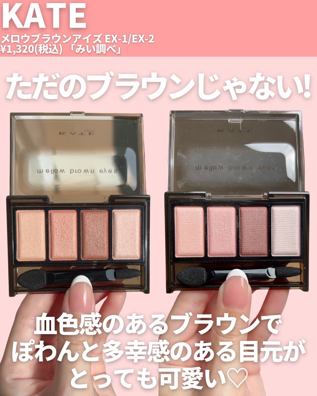 ケイト メロウブラウンアイズ/KATE/アイシャドウパレットを使ったクチコミ(2枚目)