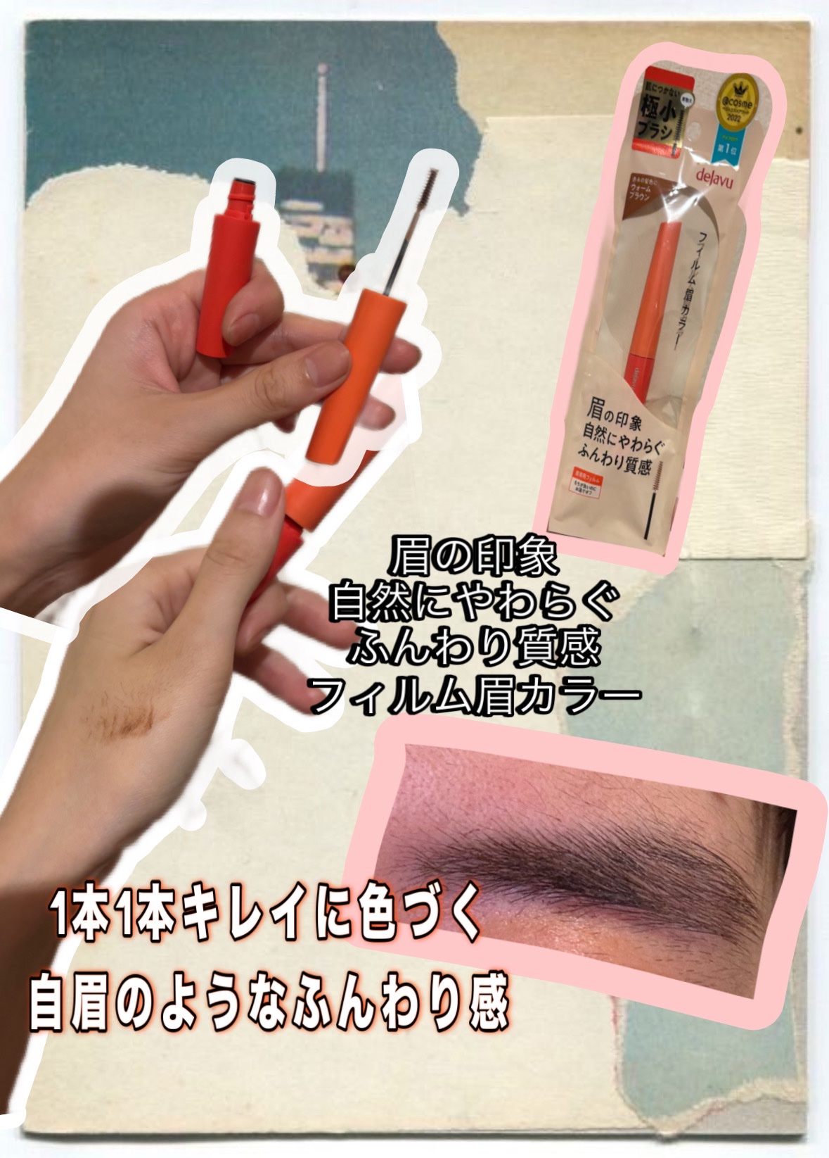 「デジャヴュ」さまから商品提供をいただきました。

デジャヴュ
「フィルム眉カラー」 アイブロウカラー
ウォームブラウン
¥880

✔︎肌につかない極小ブラシ
✔︎1本1本キレイに色づく自眉のようなふんわり感
✔︎1日中