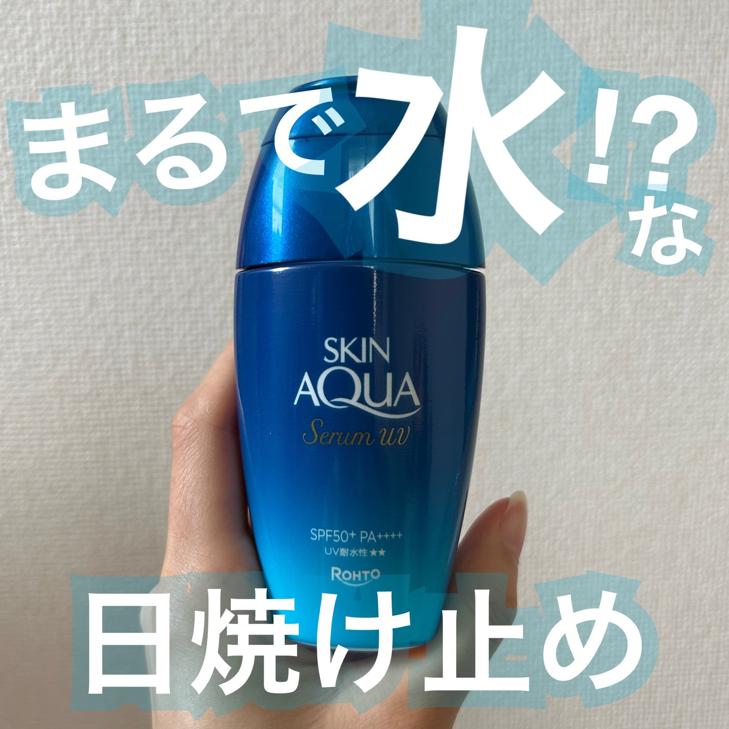 スキンアクア ヒアルロンセラムUV/スキンアクア/日焼け止めローションを使ったクチコミ(1枚目)