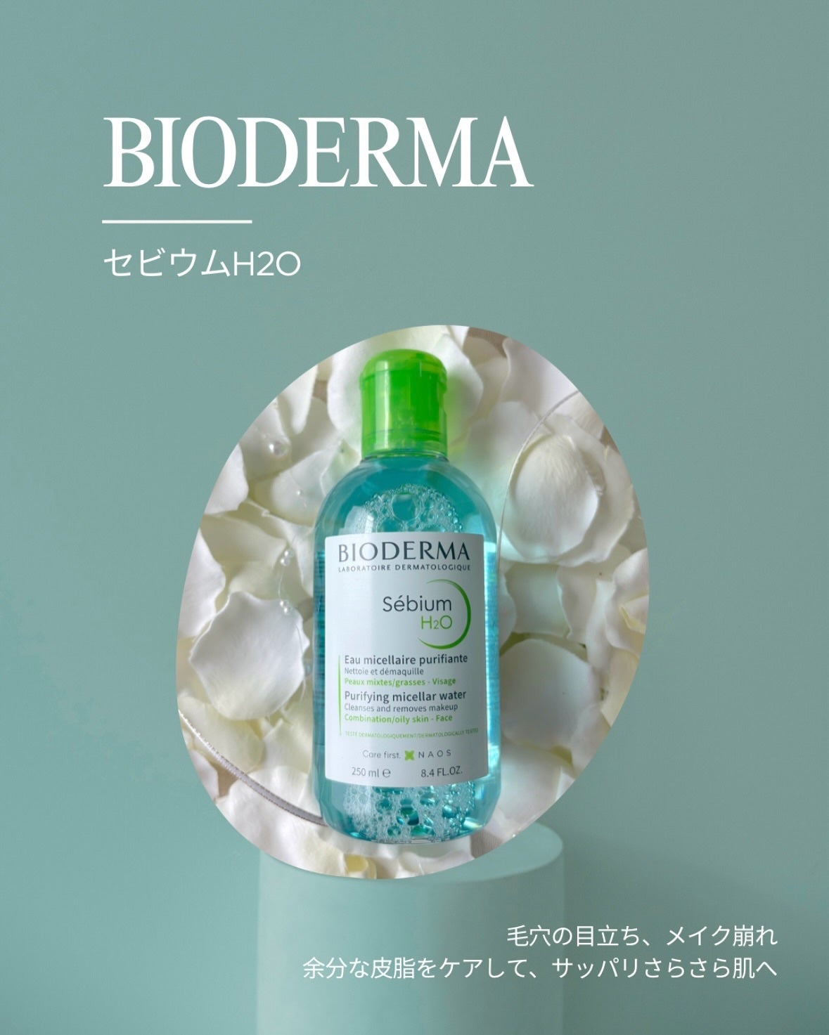 セビウム エイチツーオー D/ビオデルマ/クレンジングウォーターを使ったクチコミ(1枚目)