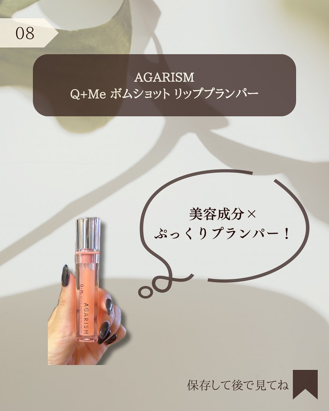 キューミ―ボムショットリッププランパー/AGARISM/リッププランパーを使ったクチコミ(9枚目)