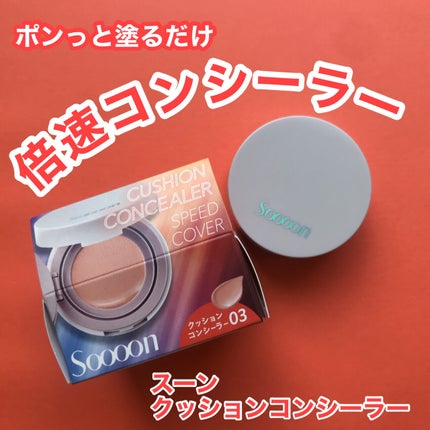 スーン クッションコンシーラー /エリザベス/クッションファンデーションを使ったクチコミ(1枚目)