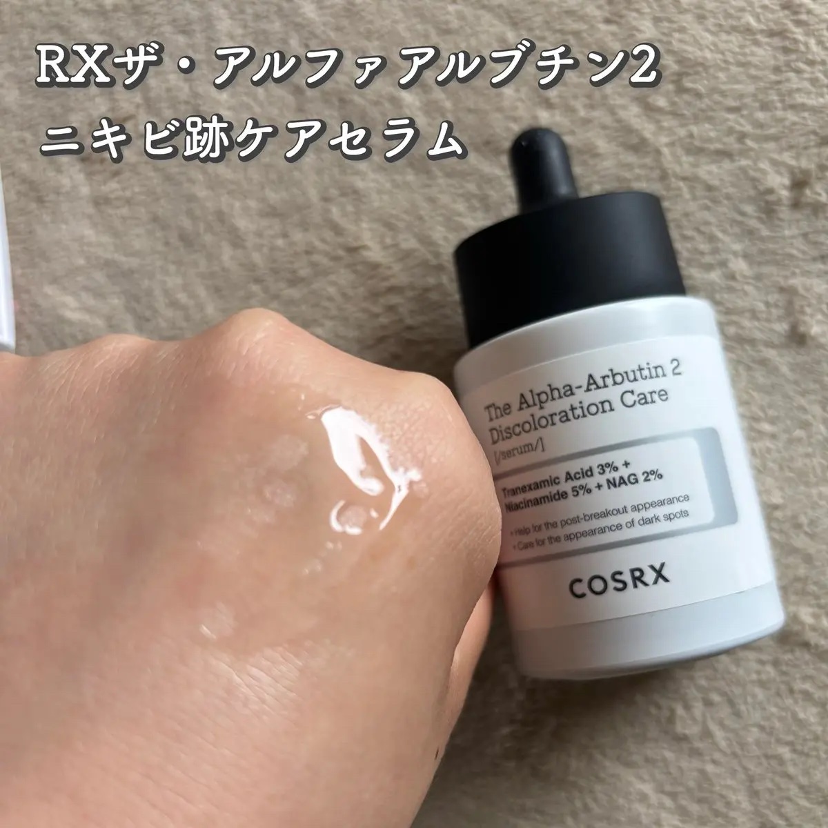 RXザ・アルファアルブチン2 ニキビ跡ケアセラム/COSRX/美容液を使ったクチコミ（2枚目）