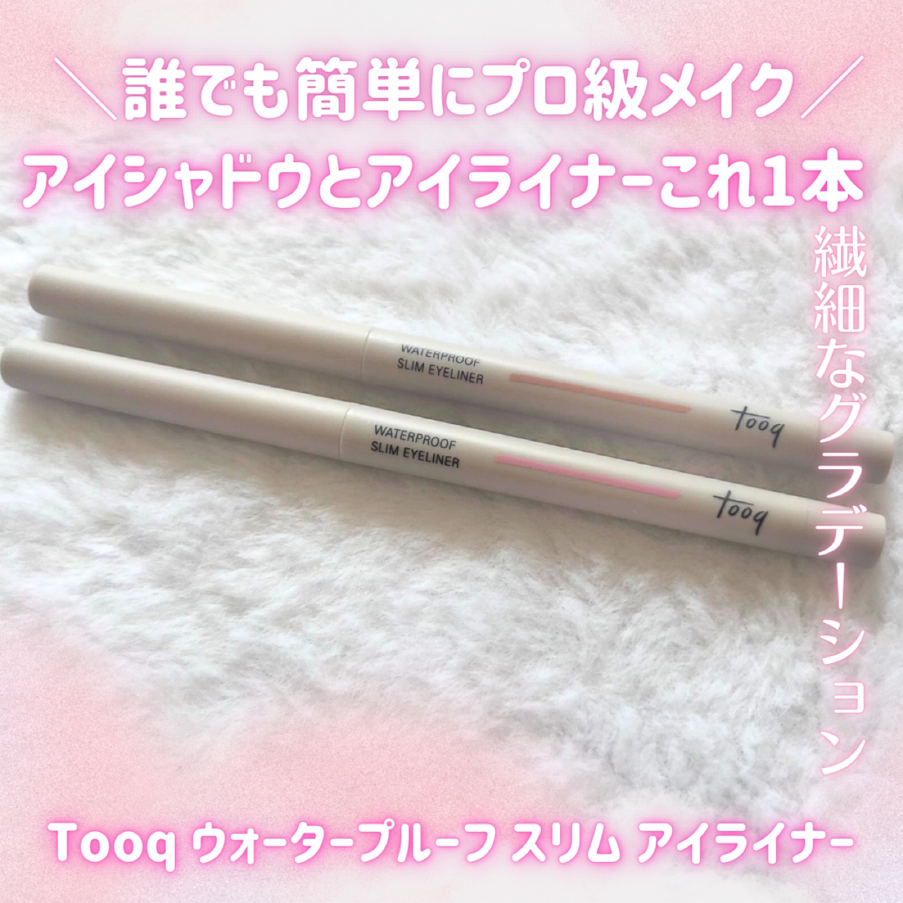 ウォータープルーフ スリム アイライナー/Tooq/ジェルアイライナーを使ったクチコミ（1枚目）