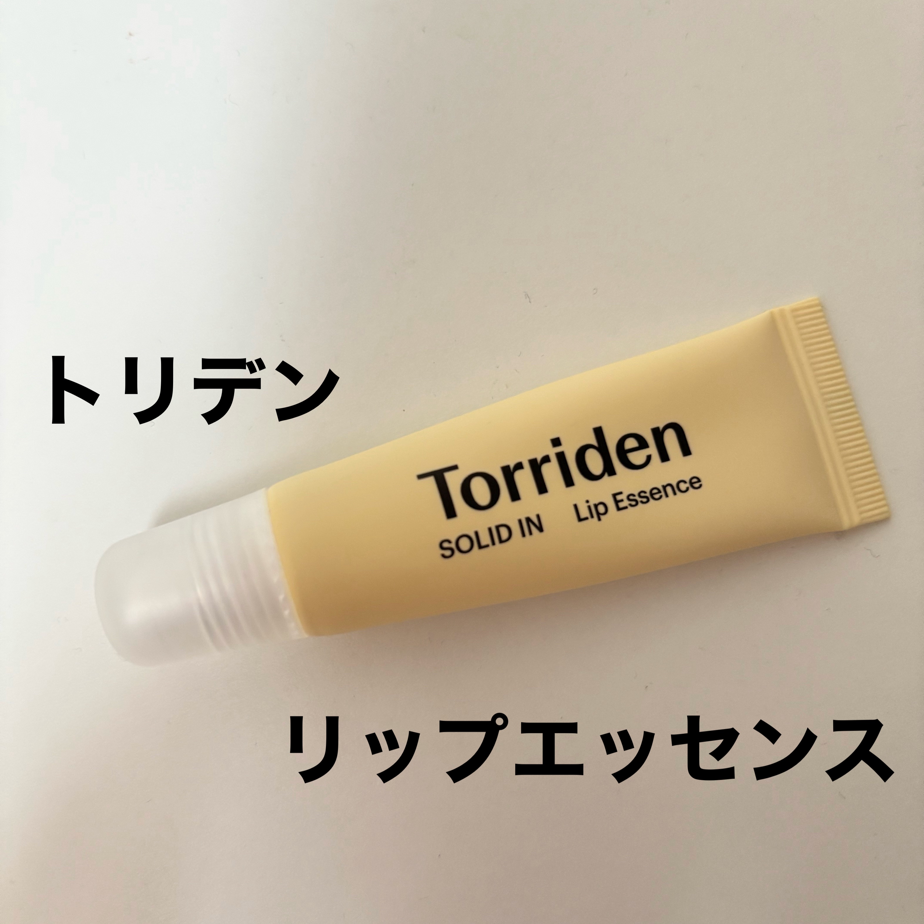 ソリッドイン リップエッセンス/Torriden/リップ美容液を使ったクチコミ（1枚目）