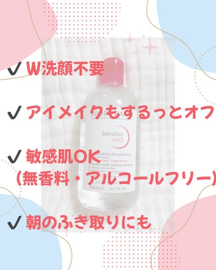 サンシビオ エイチツーオー D 500ml/ビオデルマ/クレンジングウォーターを使ったクチコミ(2枚目)