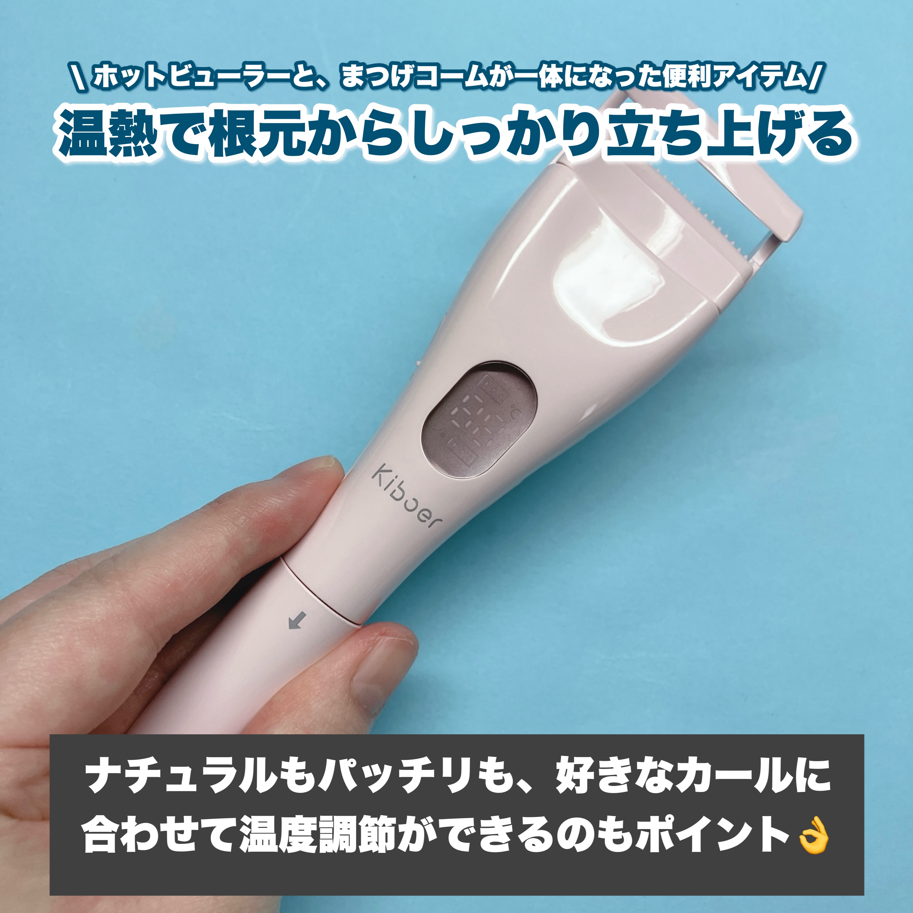 2in1ホットビューラー/Kiboer/ホットビューラーを使ったクチコミ（2枚目）