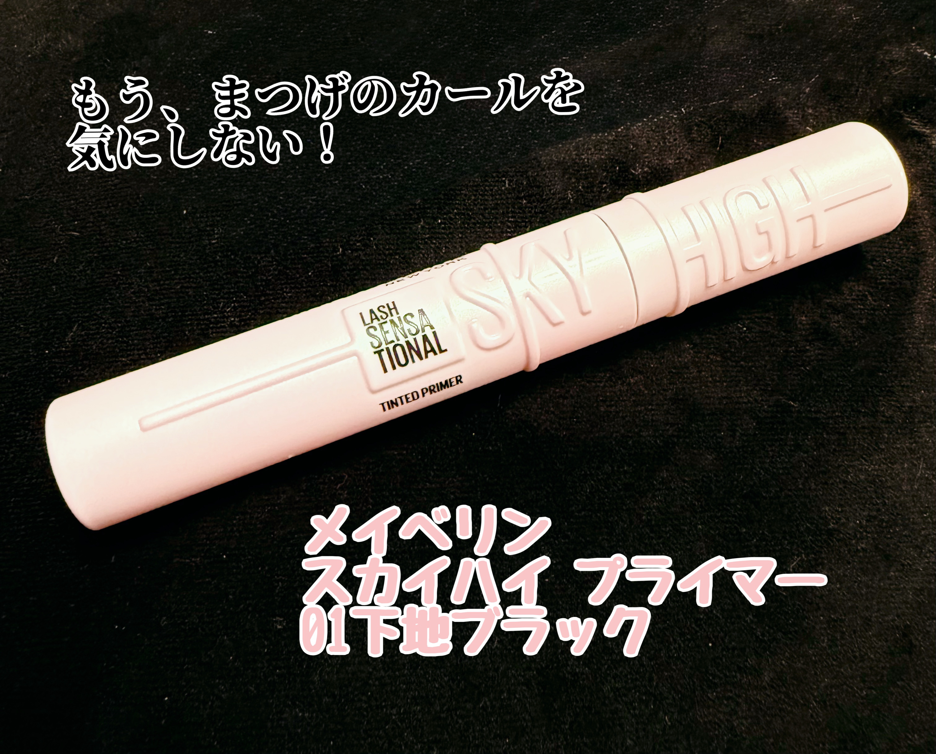 スカイハイ コスミックブラスト/MAYBELLINE NEW YORK/マスカラを使ったクチコミ（1枚目）