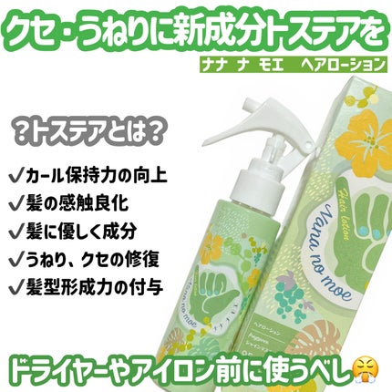 ヘアローション シャインマスカット/nananamoe/アウトバストリートメントを使ったクチコミ(2枚目)