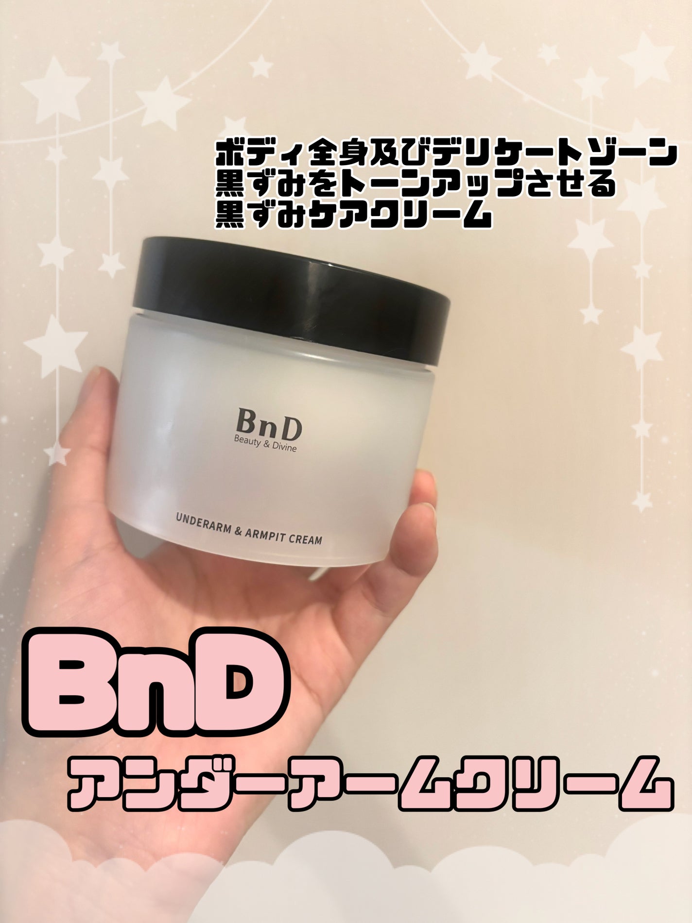 BnDアンダーアームクリーム(ボディクリーム)/BnD/デリケートゾーンケアを使ったクチコミ(1枚目)