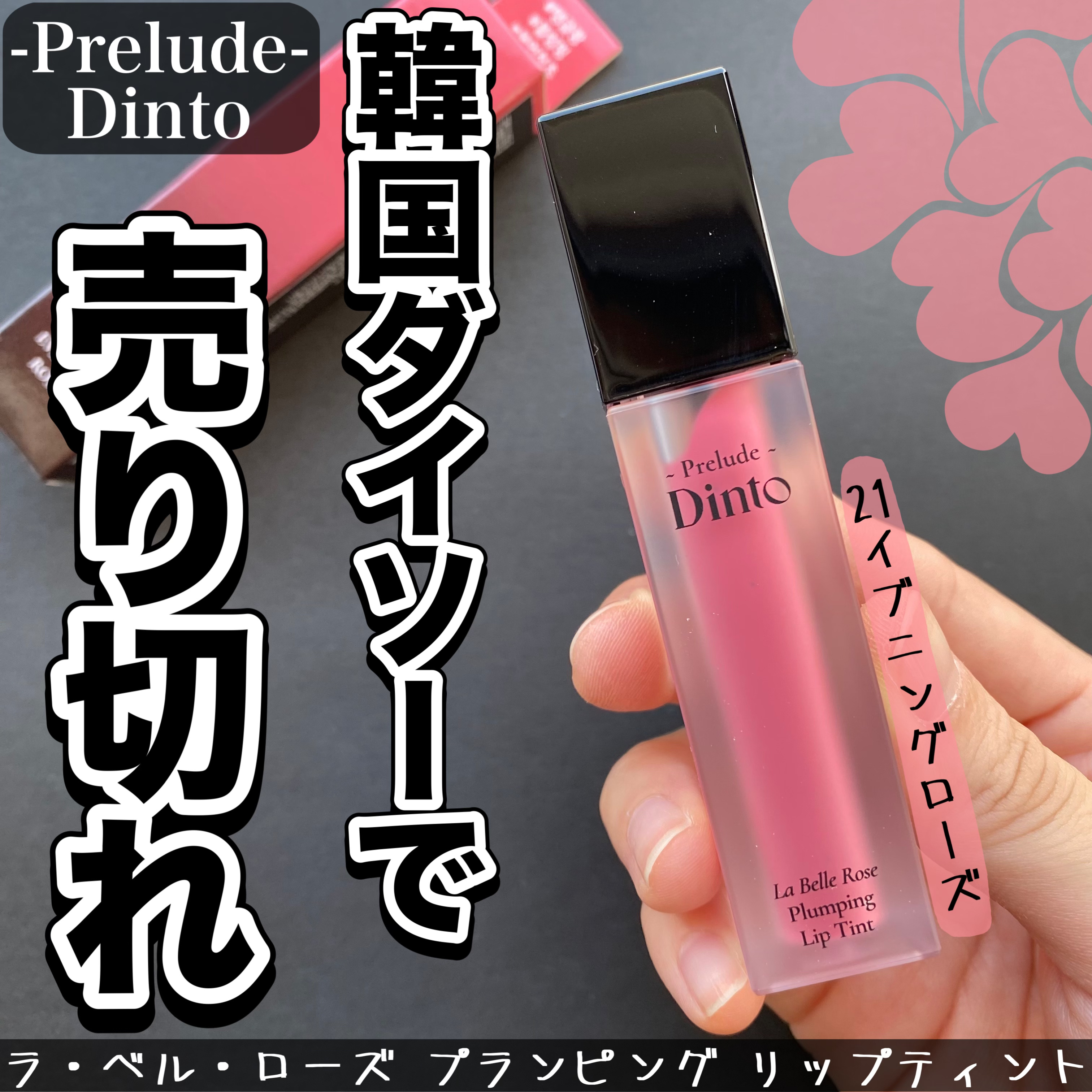 La Belle Rose Plumping Lip Tint/Dinto/口紅を使ったクチコミ（1枚目）