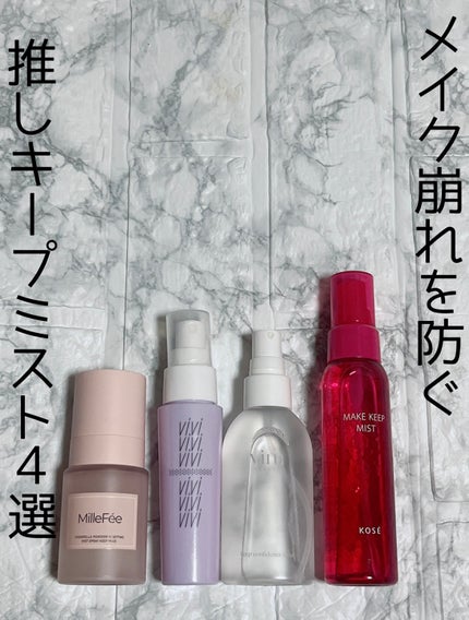 シンデレラパウダリーミスト キープ+/MilleFée/フィックスミストを使ったクチコミ(1枚目)