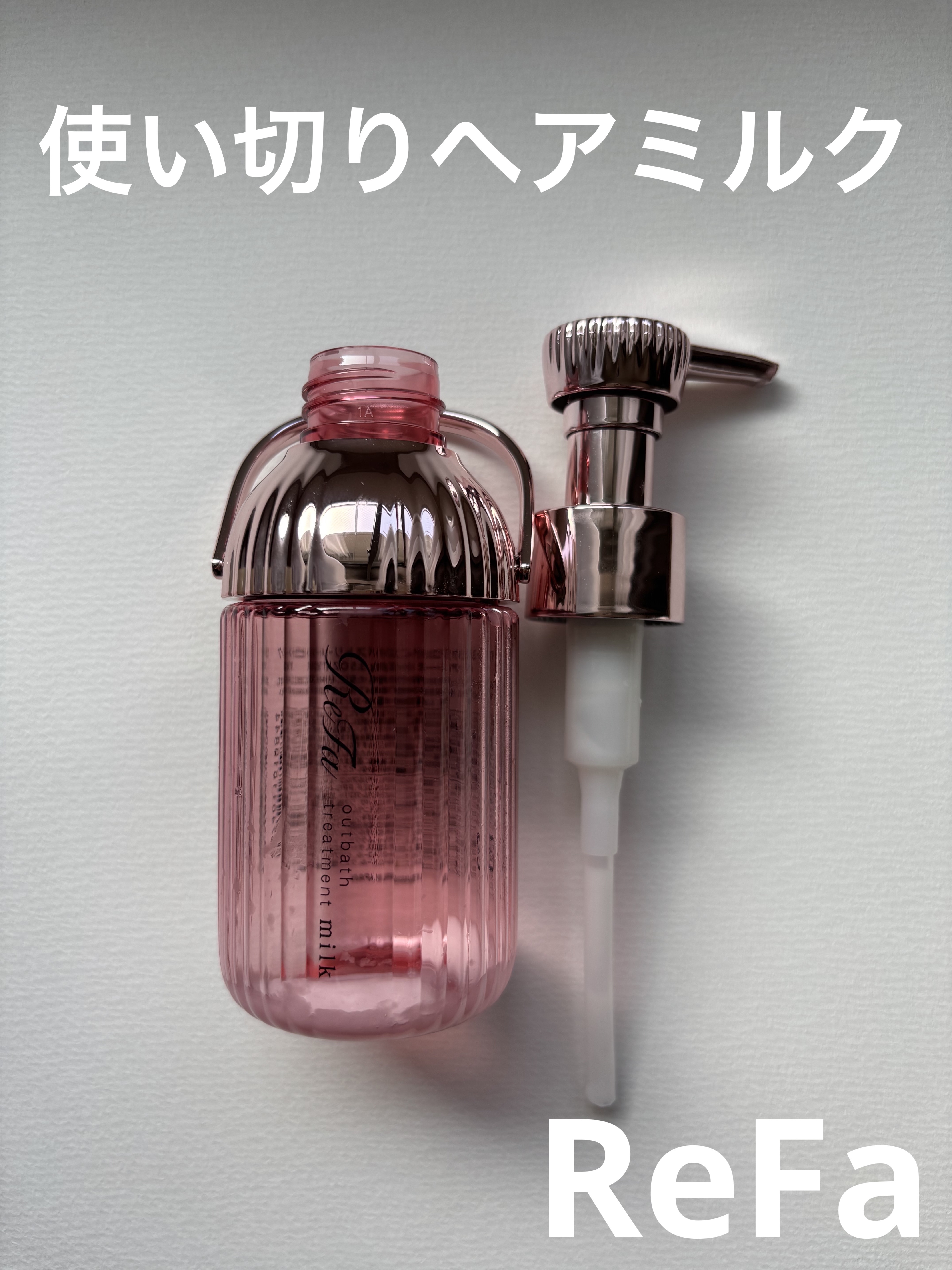 リファミルクプロテインアウトバストリートメントピンク/ReFa/アウトバストリートメントを使ったクチコミ（1枚目）