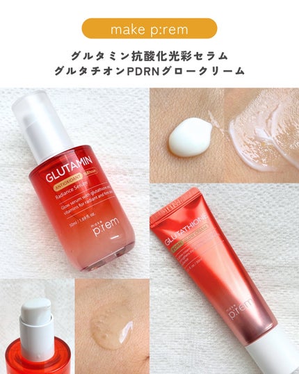 グルタチオンPDRNグロークリーム/make prem/フェイスクリームを使ったクチコミ(3枚目)