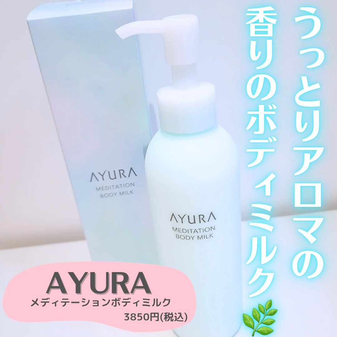 メディテーションボディミルク/AYURA/ボディミルクを使ったクチコミ（1枚目）