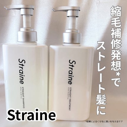 ストレートシャンプー/ストレートトリートメント/Straine/市販シャンプーを使ったクチコミ(1枚目)