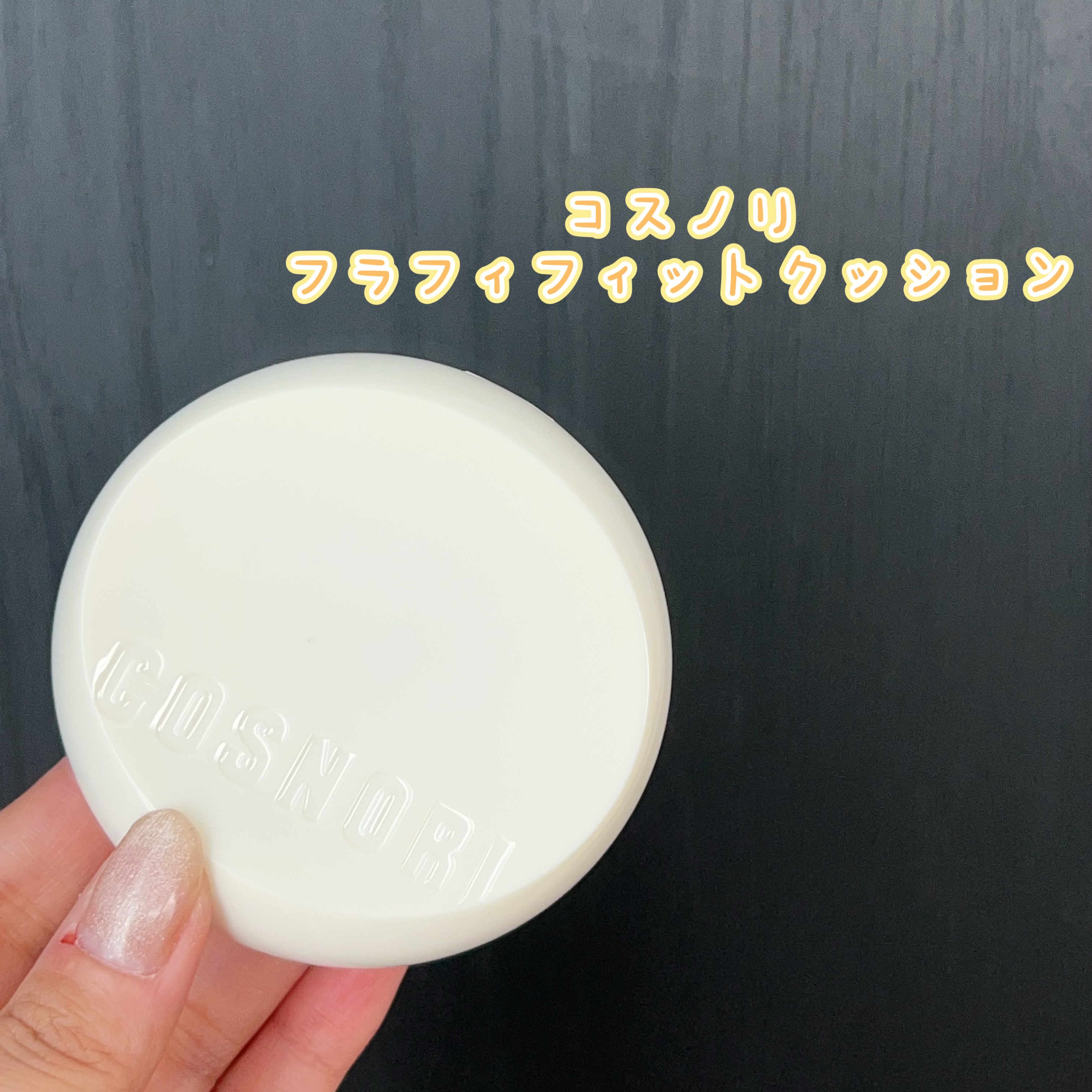フラフィフィットクッション/COSNORI/クッションファンデーションを使ったクチコミ（1枚目）