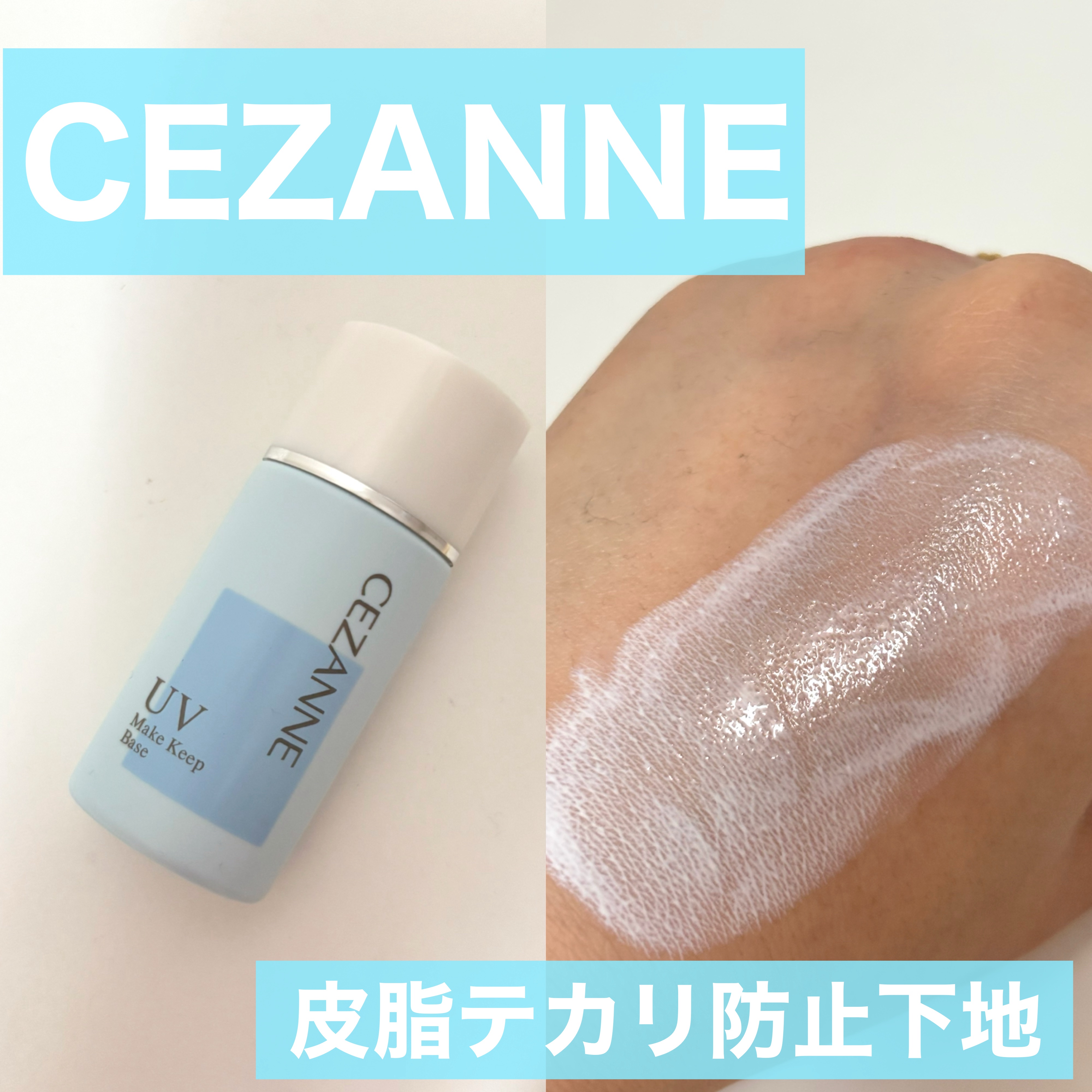 皮脂テカリ防止下地/CEZANNE/化粧下地を使ったクチコミ（1枚目）