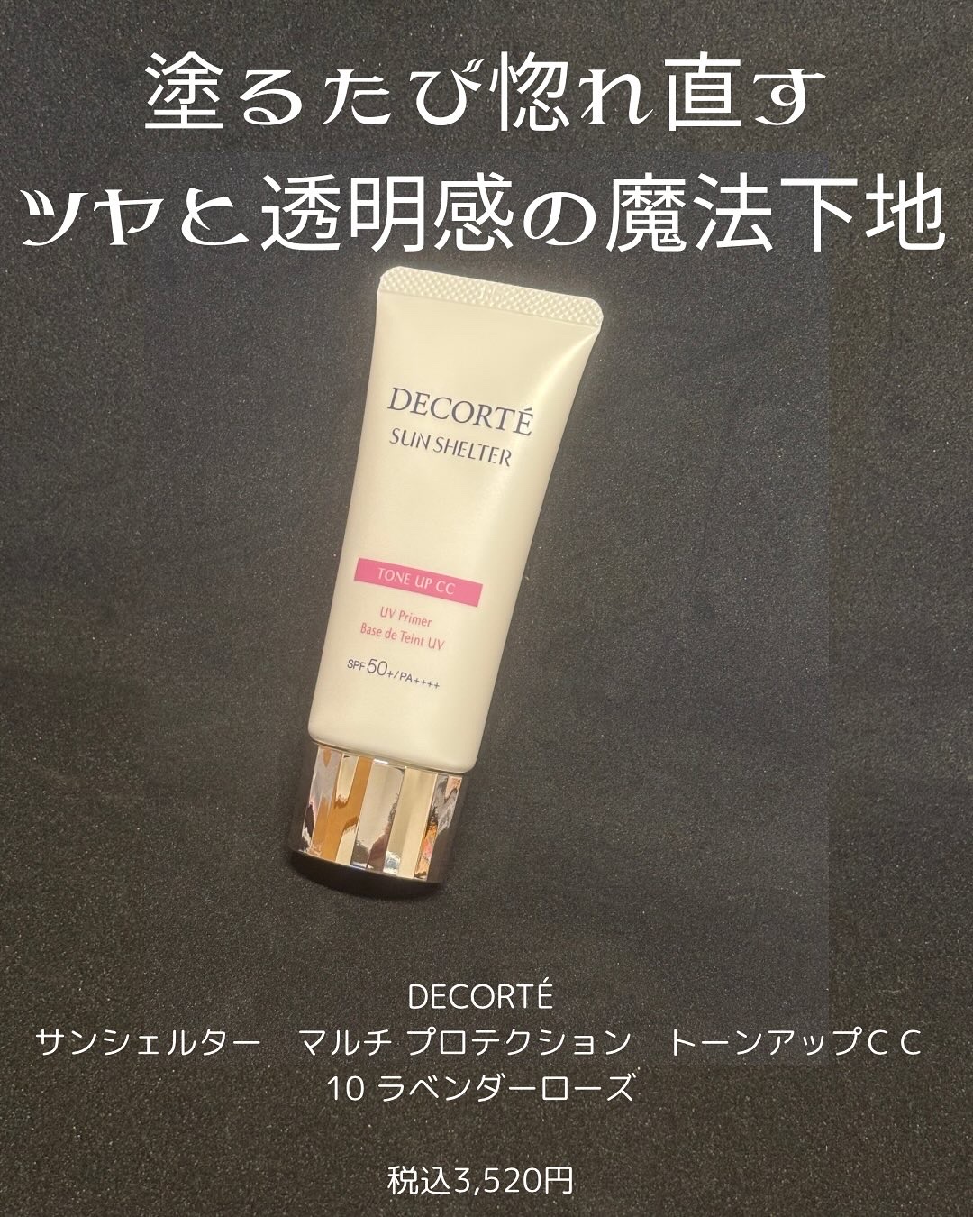 サンシェルター　マルチ プロテクション　トーンアップＣＣ/DECORTÉ/化粧下地を使ったクチコミ（1枚目）