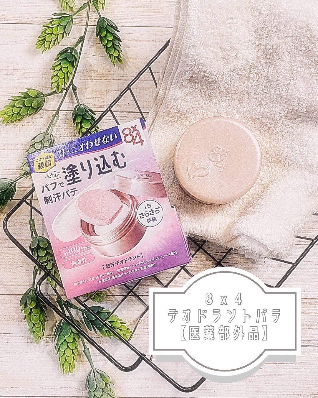 ８x４ デオドラントパテ【医薬部外品】/８ｘ４/デオドラント・制汗剤を使ったクチコミ（2枚目）