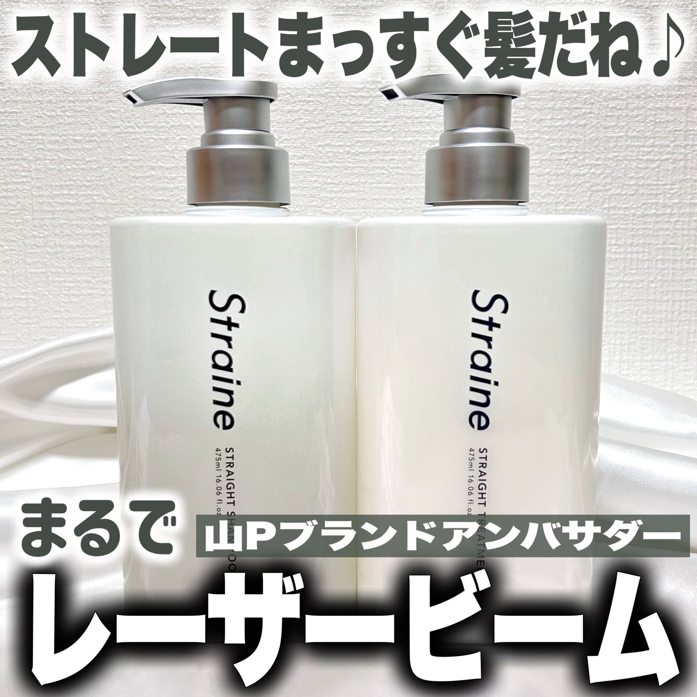 ストレートシャンプー/ストレートトリートメント/Straine/市販シャンプーを使ったクチコミ(1枚目)