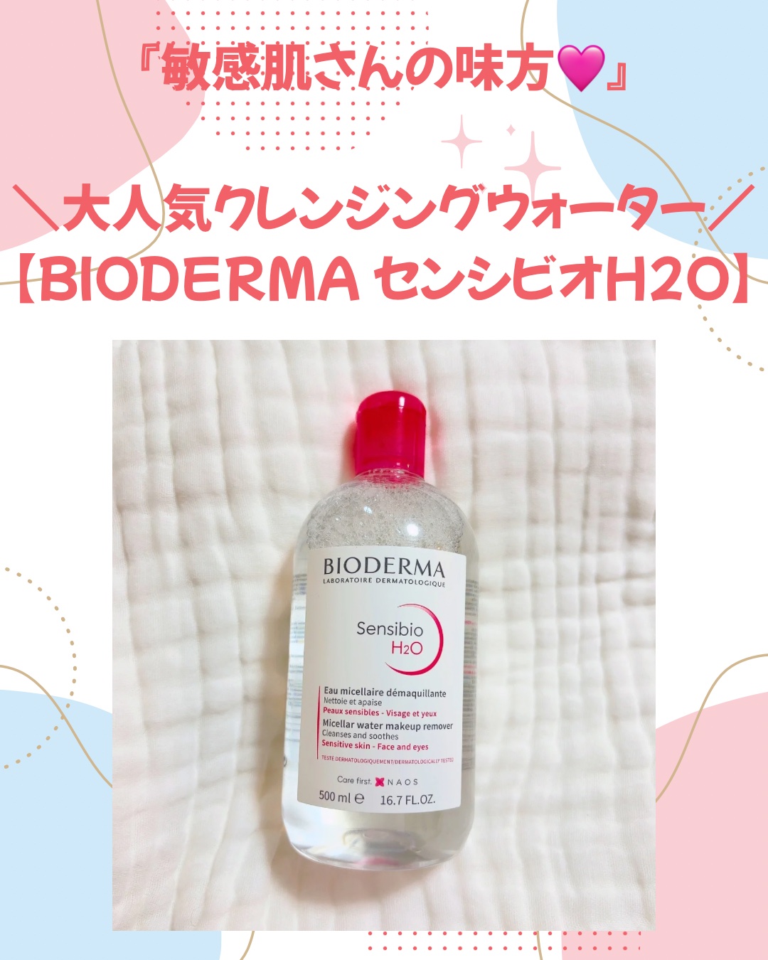 サンシビオ エイチツーオー D 500ml/ビオデルマ/クレンジングウォーターを使ったクチコミ（1枚目）