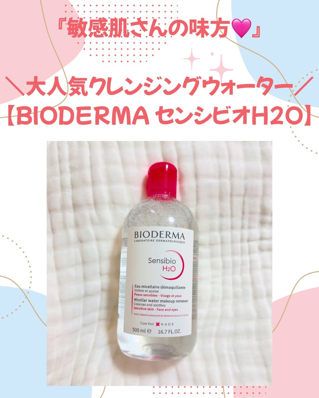 サンシビオ エイチツーオー D/ビオデルマ/クレンジングウォーターを使ったクチコミ(1枚目)