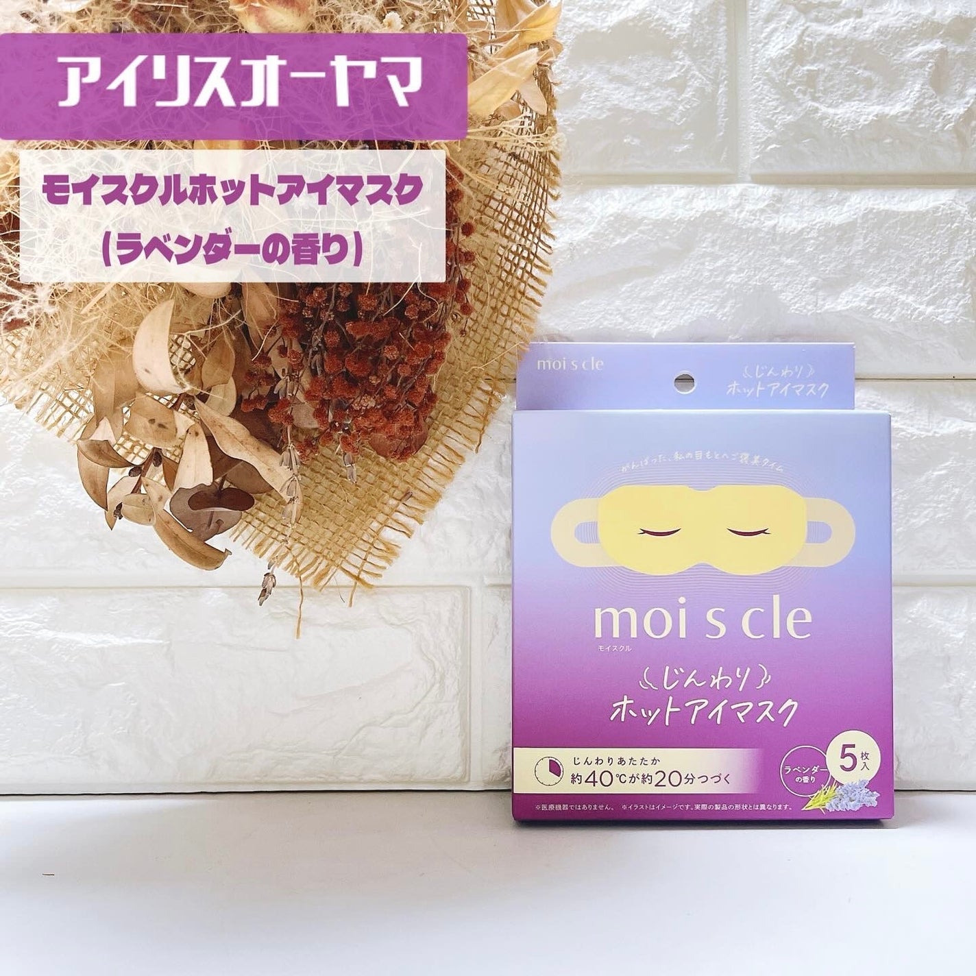 moi s cle(モイスクル) じんわりホットアイマスク ラベンダー/moi s cle/ホットアイマスクを使ったクチコミ(1枚目)