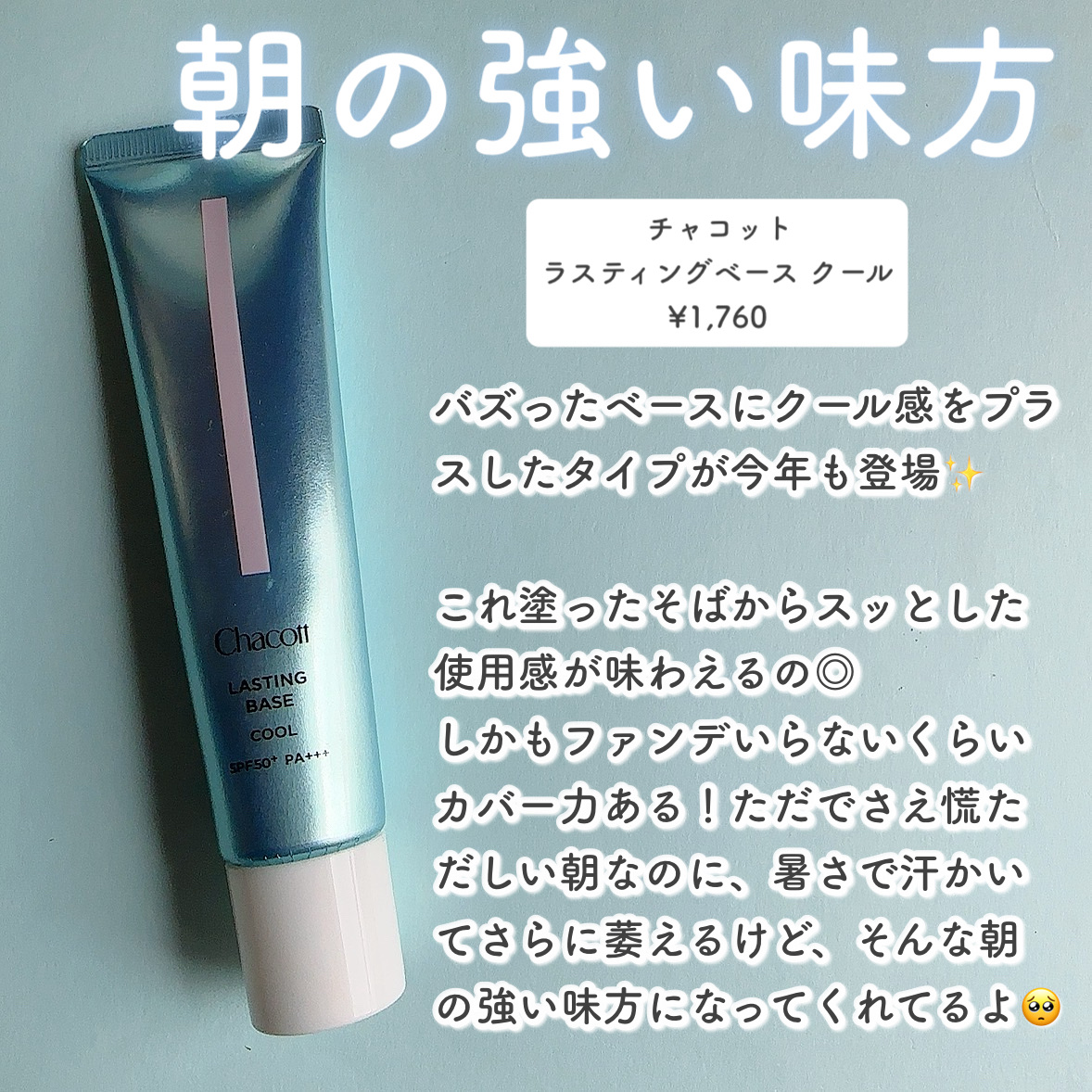 ラスティングベース クール/チャコット・コスメティクス/化粧下地を使ったクチコミ（2枚目）