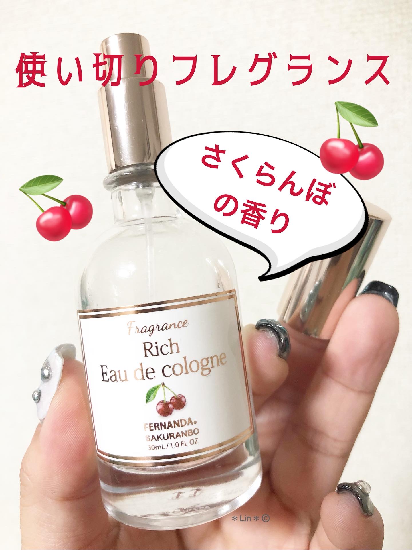 リッチオーデコロン サクランボ/フェルナンダ/香水(レディース)を使ったクチコミ（1枚目）