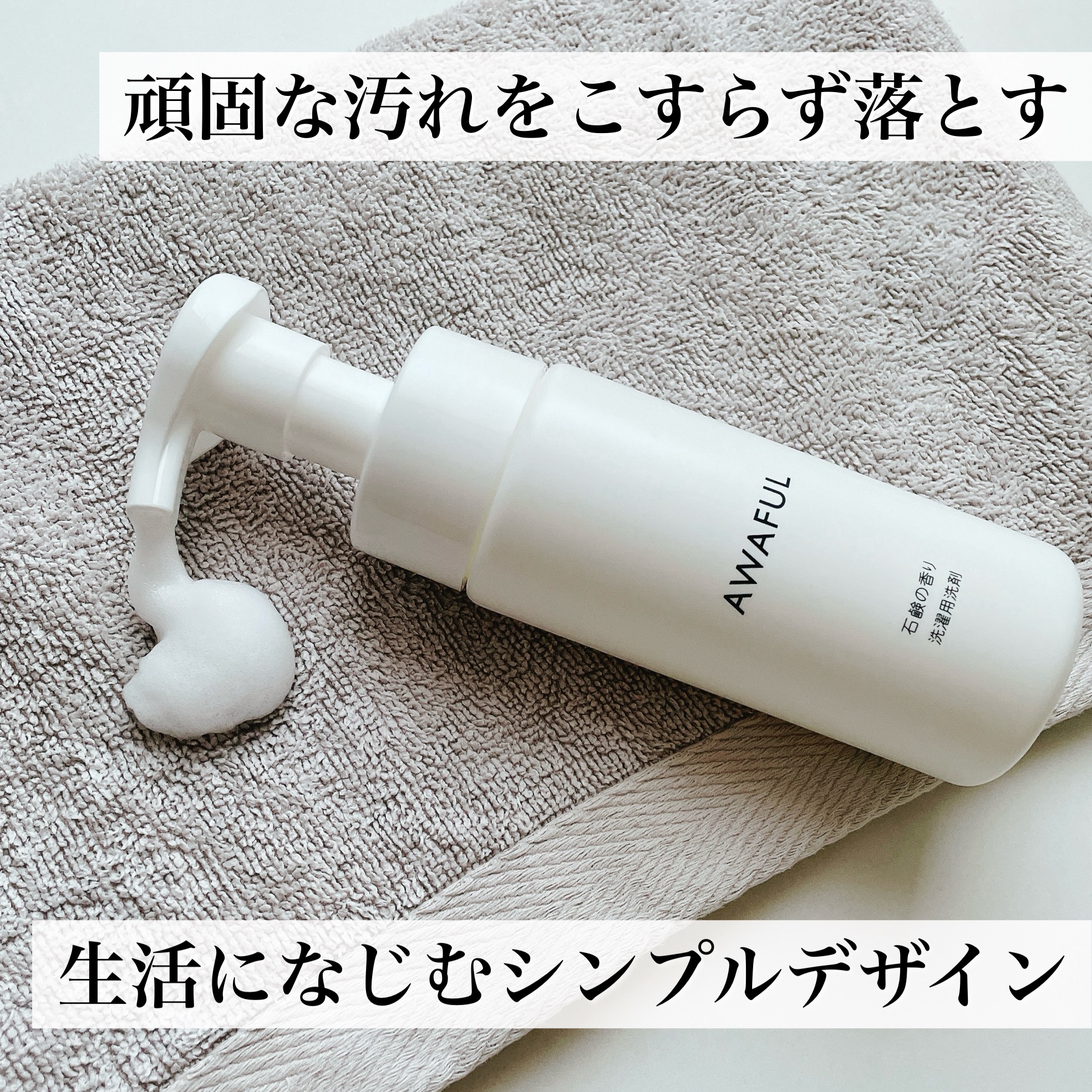 AWAFUL 洗濯用洗剤/鎌倉ライフ/洗濯洗剤を使ったクチコミ（2枚目）