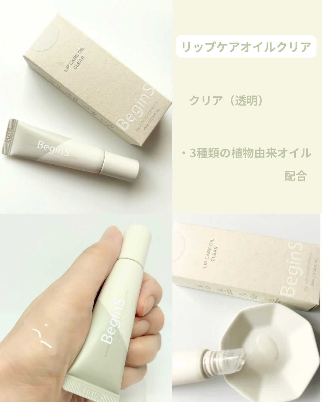 Lip Care Oil Clear/BeginS by JUNGSAEMMOOL/リップケアを使ったクチコミ(5枚目)
