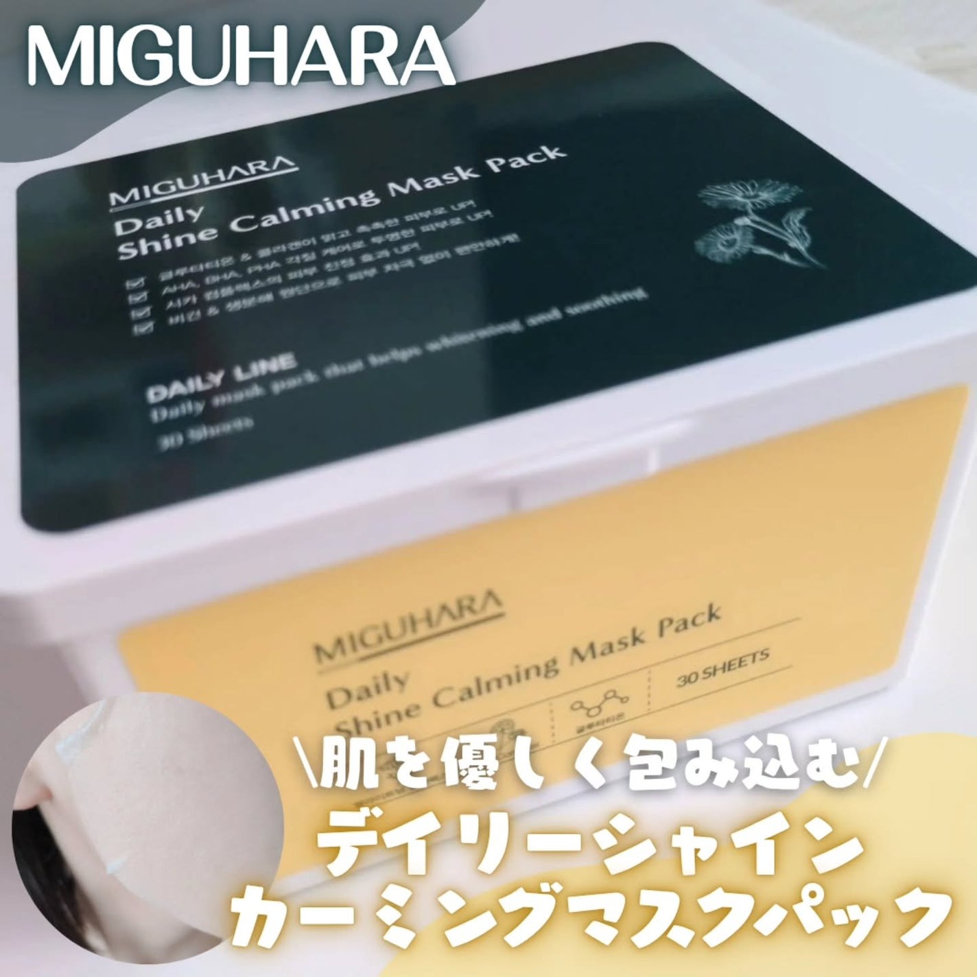 シャインカーミングデイリーパック/MIGUHARA/シートマスク・パックを使ったクチコミ(1枚目)