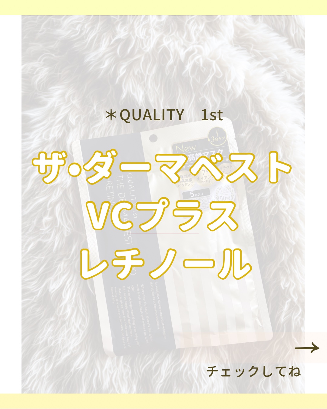 ザ・ダーマ ベストVC100プラスレチノール/クオリティファースト/シートマスク・パックを使ったクチコミ（1枚目）