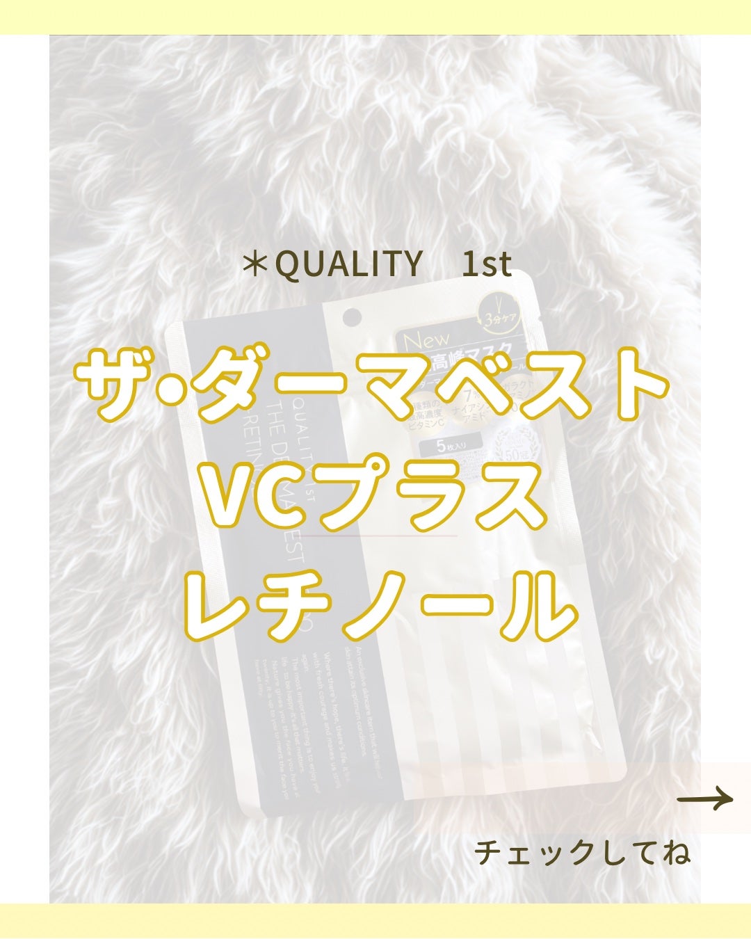 ザ・ダーマ ベストVC100プラスレチノール/クオリティファースト/シートマスク・パックを使ったクチコミ(1枚目)