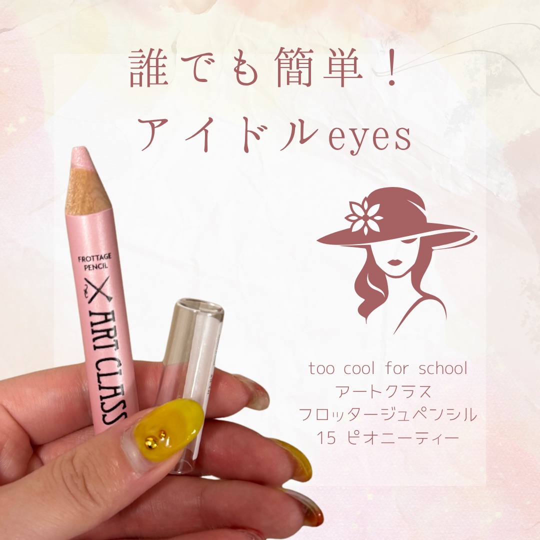 アートクラス フロッタージュペンシル #15 Peony Tea(ピオニーティー)/too cool for school/スティックアイシャドウを使ったクチコミ（1枚目）
