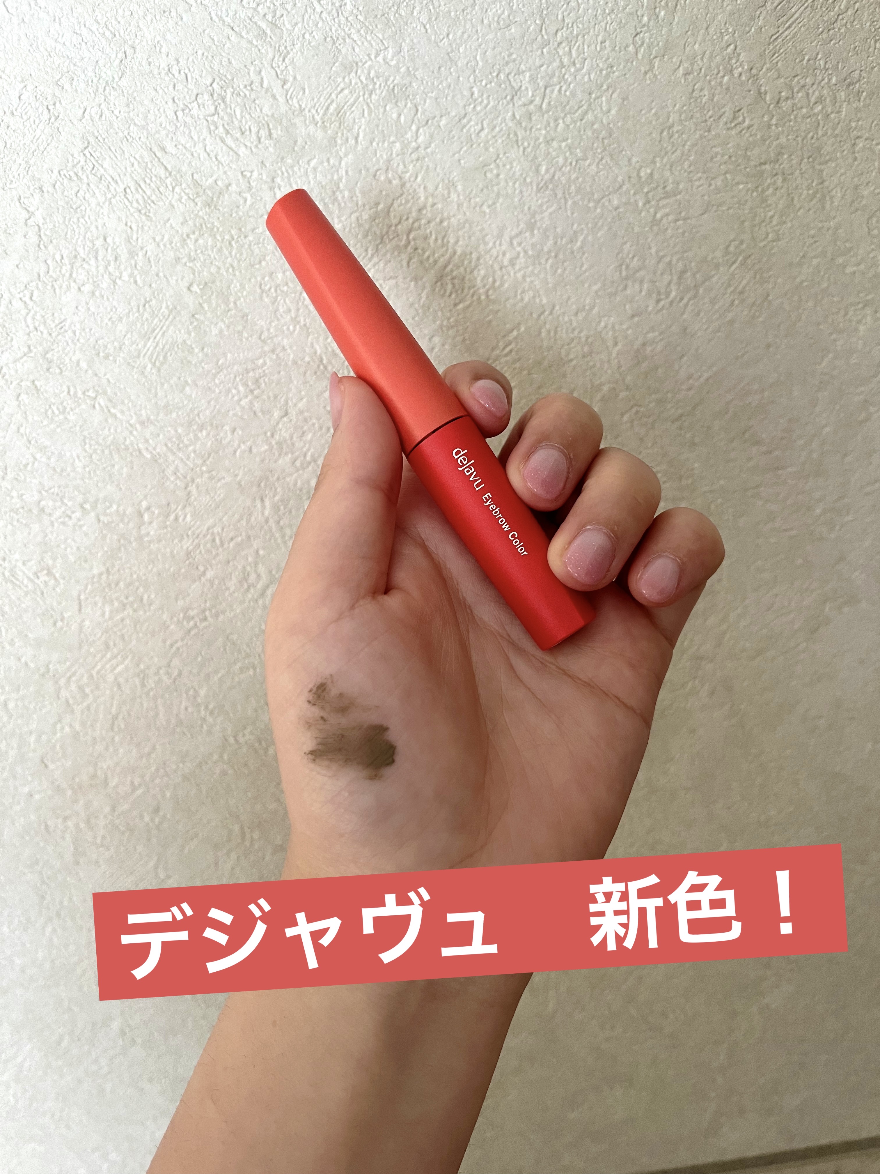 フィルム眉カラー/デジャヴュ/眉マスカラを使ったクチコミ（1枚目）