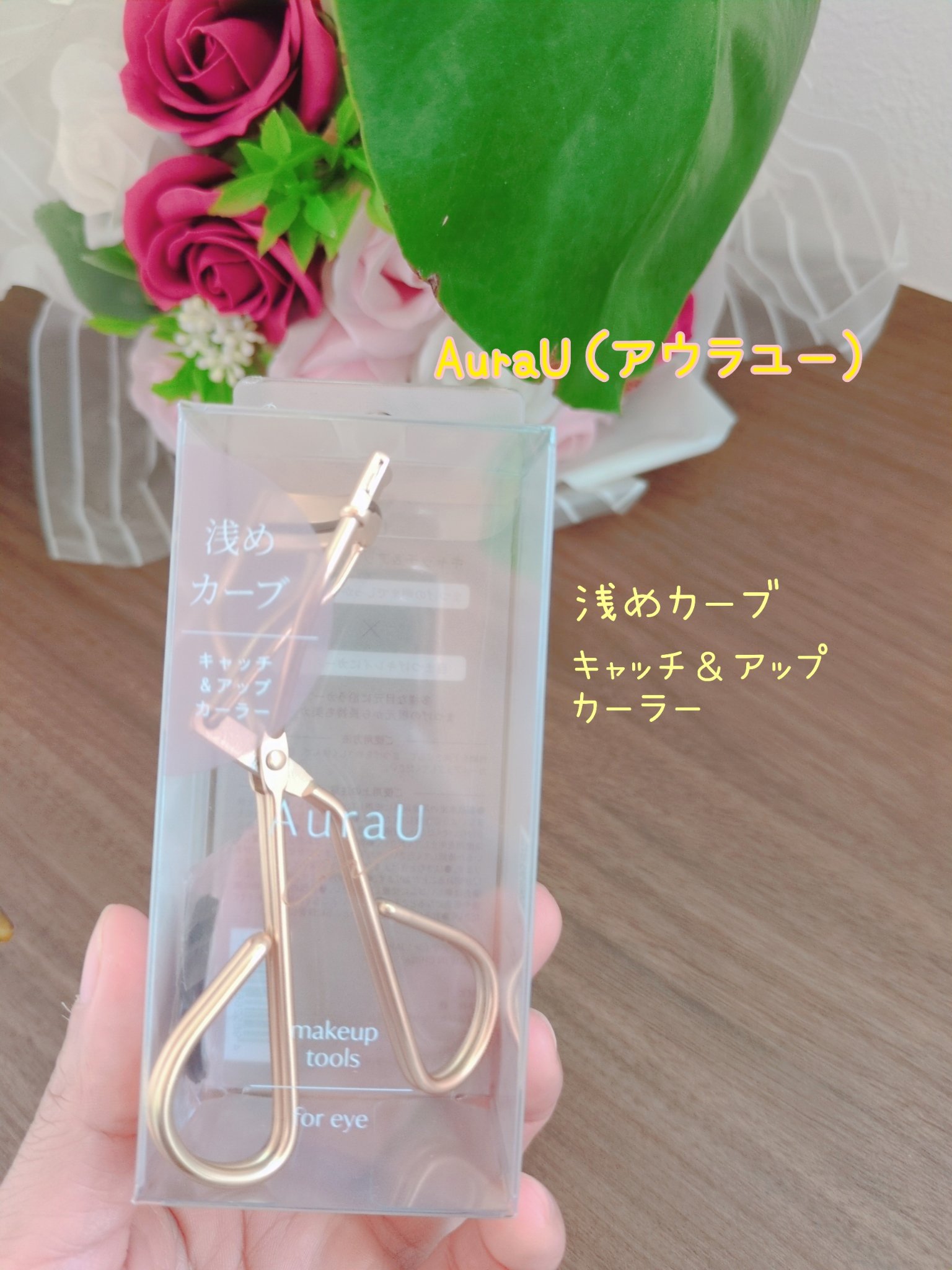 キャッチ&アップカーラー/Aura U/ビューラーを使ったクチコミ（1枚目）