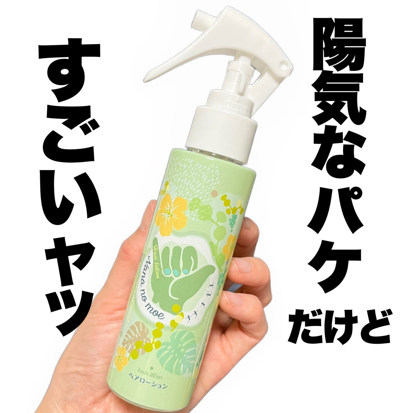 ヘアローション シャインマスカット/nananamoe/アウトバストリートメントを使ったクチコミ(1枚目)