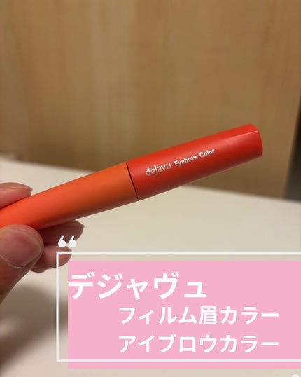 フィルム眉カラー/デジャヴュ/眉マスカラを使ったクチコミ(1枚目)