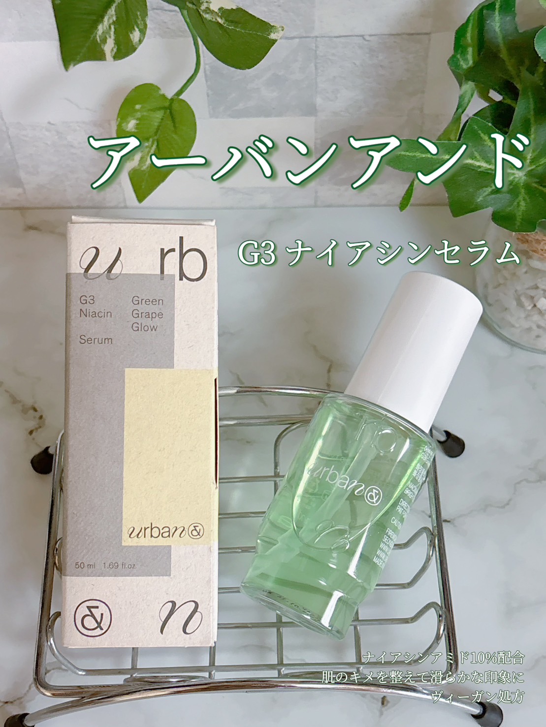 G3ナイアシンセラム/urbanand/美容液を使ったクチコミ（1枚目）