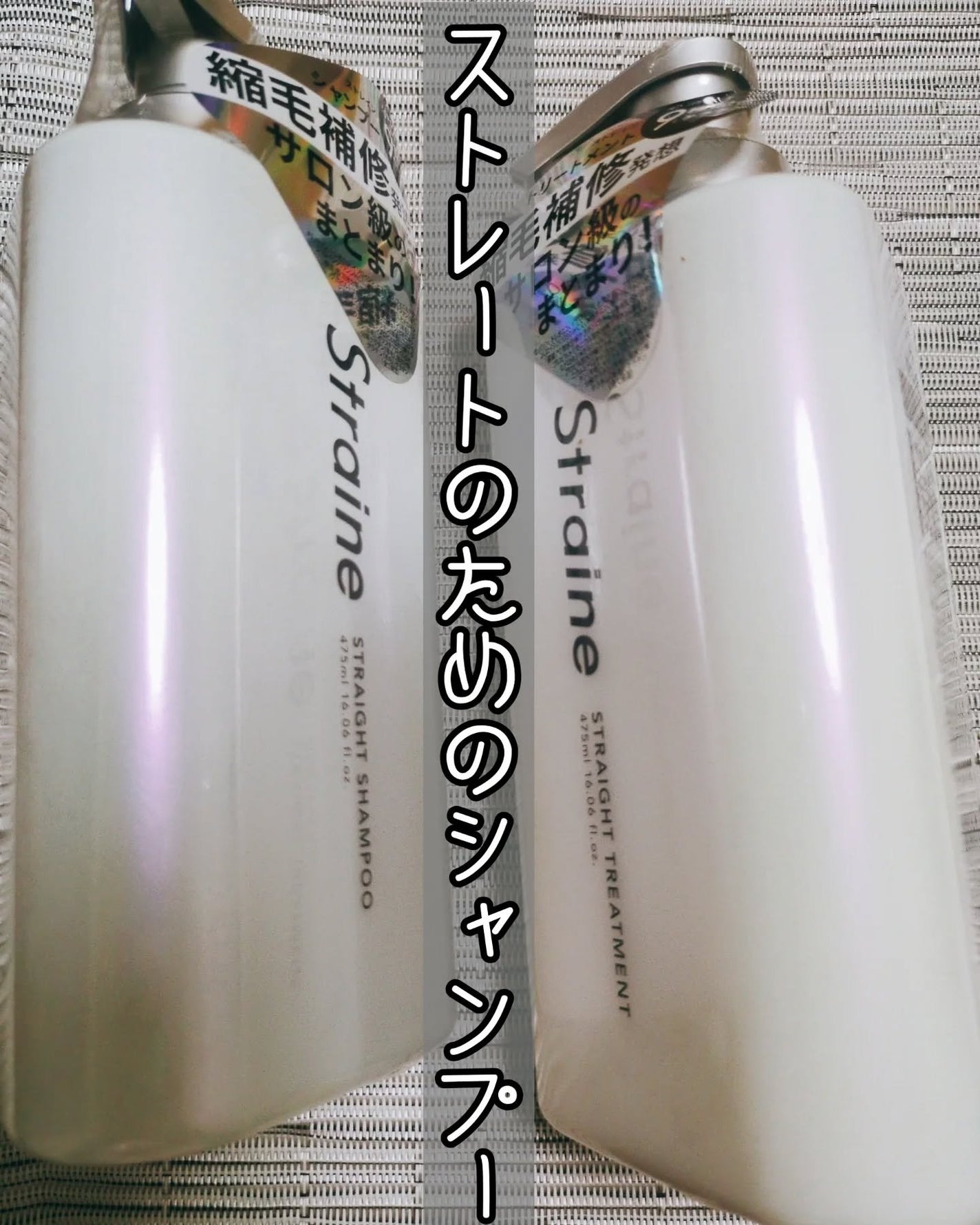 ストレートシャンプー/ストレートトリートメント ホワイトブロッサムの香り/Straine/市販シャンプーを使ったクチコミ(1枚目)